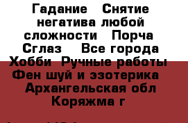 Гадание.  Снятие негатива любой сложности.  Порча. Сглаз. - Все города Хобби. Ручные работы » Фен-шуй и эзотерика   . Архангельская обл.,Коряжма г.